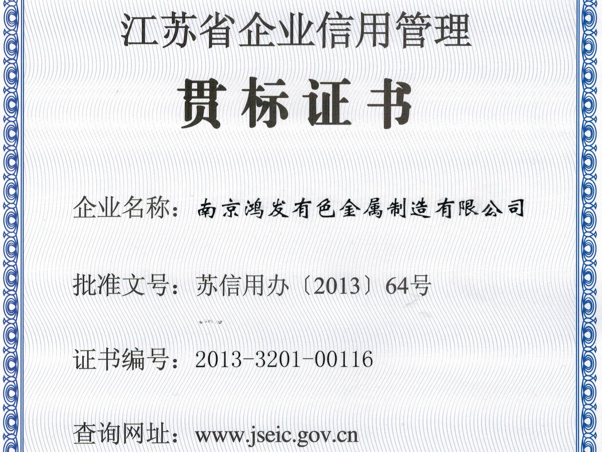 江蘇省企業(yè)信用管理貫標證書(shū)