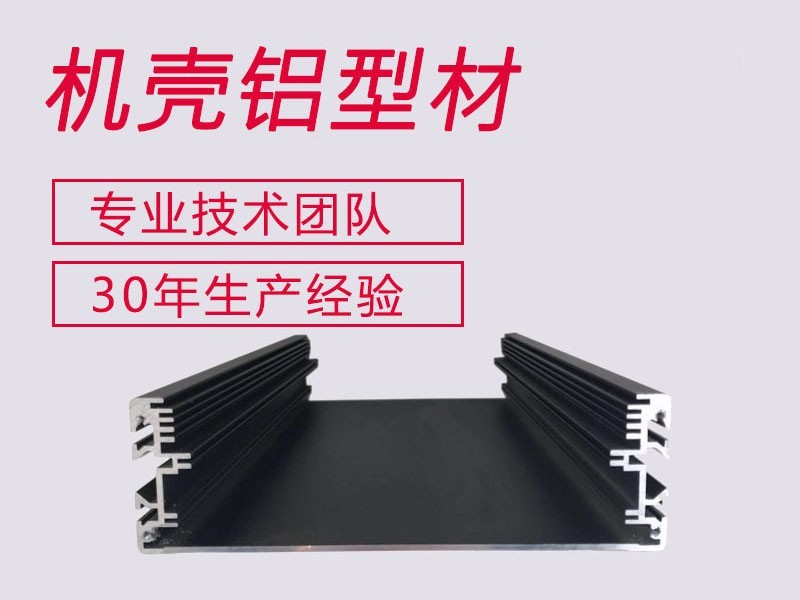 廠(chǎng)家制造黑色U型卡槽/LED顯示屏底板鋁型材