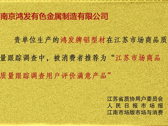 消費者滿(mǎn)意產(chǎn)品證書(shū)